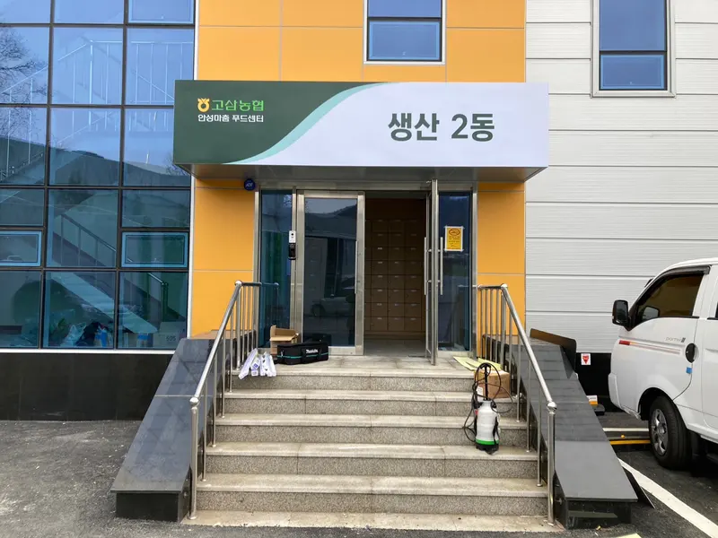 고삼농협 공장동 투어라인 - 1